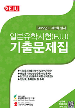 2022�� ��2ȸ(11��) �ǽ� EJU ���⹮���� ǥ��