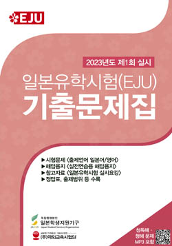 2023�� ��1ȸ(6��) �ǽ� EJU ���⹮���� ǥ��