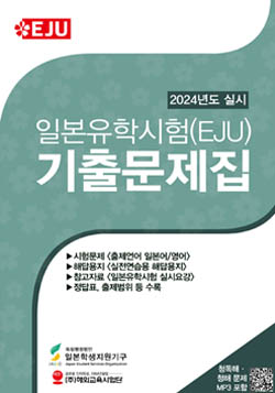 2024�� �ǽ� EJU ���⹮���� ǥ��